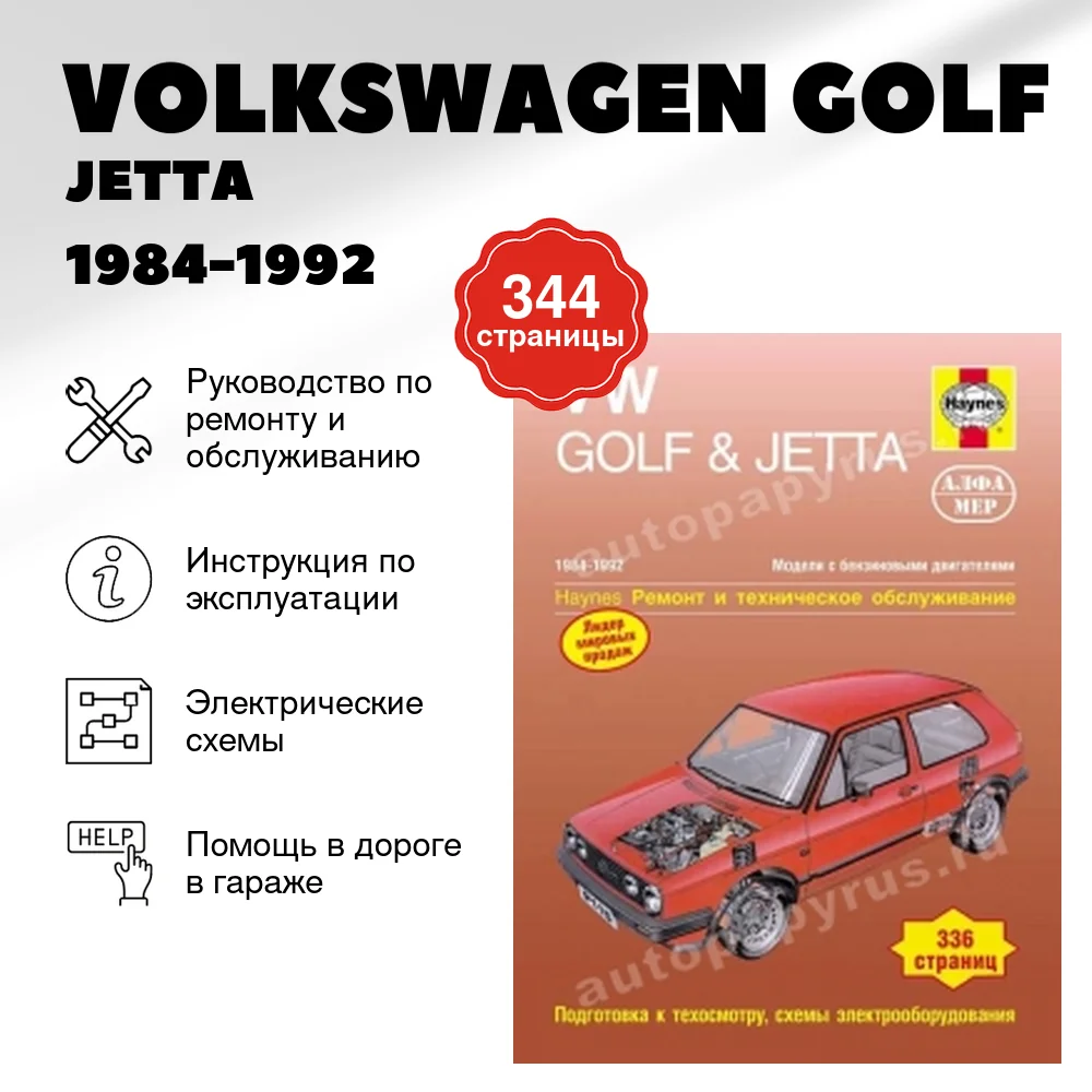 Книга: VOLKSWAGEN GOLF / JETTA (б) 1984-1992 г.в., рем., то | Алфамер Паблишинг
