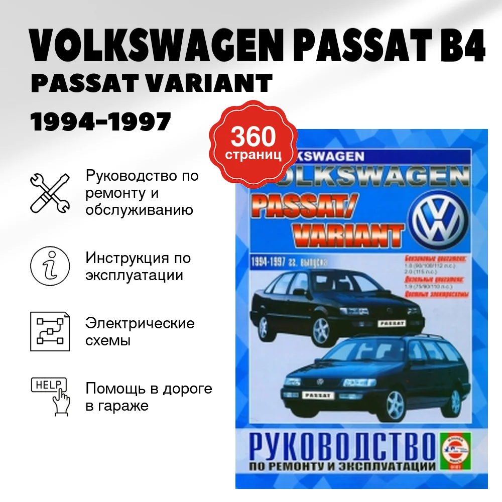 Книга: VOLKSWAGEN PASSAT B4 / PASSAT VARIANT (б , д) 1994-1997 г.в., рем., экспл., то | Чижовка