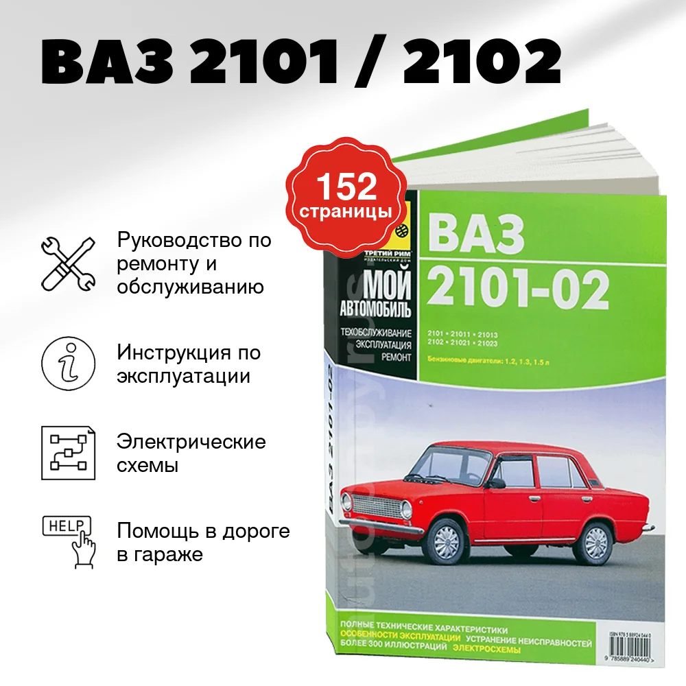 Книга: ВАЗ 2101 / 2102 (б) рем., экспл., то, сер. МА | Третий Рим