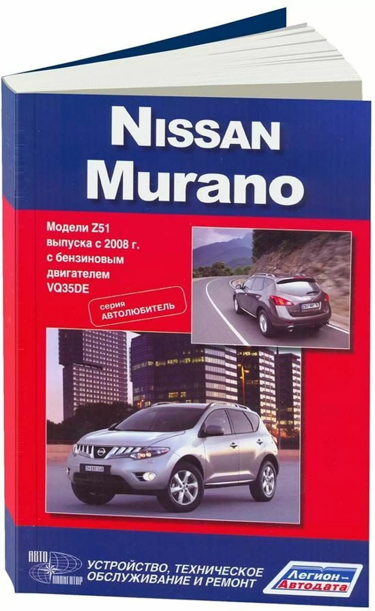 Книга: NISSAN MURANO (б) с 2008 г.в., рем., экспл., то, сер. АВТОЛ. | Легион-Aвтодата