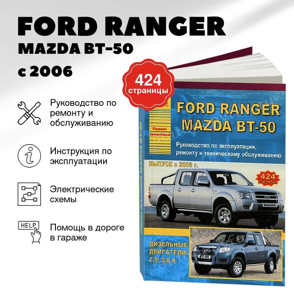 Книга: FORD RANGER / MAZDA BT-50  (д) с 2006 г.в., рем., экспл., то | Арго-Авто