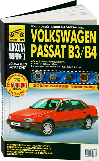 Книга: VOLKSWAGEN PASSAT B3 / B4 (б) 1988-1996 г.в., рем., экспл., то, Ч/Б. фото., сер. ШАР | Третий Рим