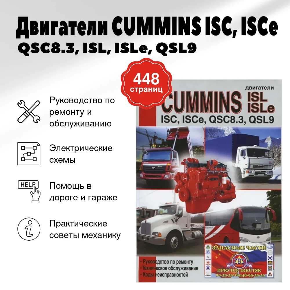 Книга: Двигатели CUMMINS ISC, ISCe / QSC8.3, ISL, ISLe, QSL9 (д) рем., то | Диез
