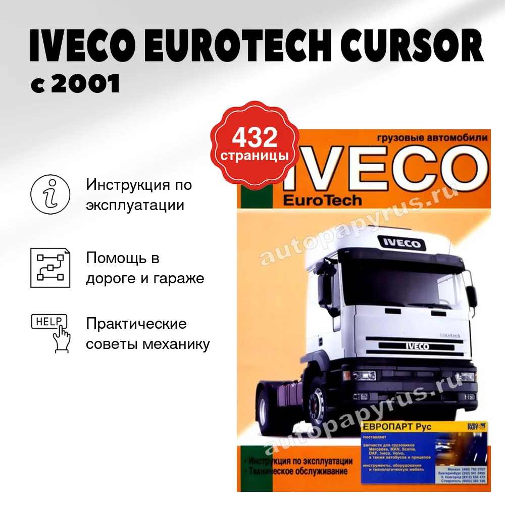 Книга: IVECO EUROTECH CURSOR (д) с 2001 г.в., экспл., то | Диез