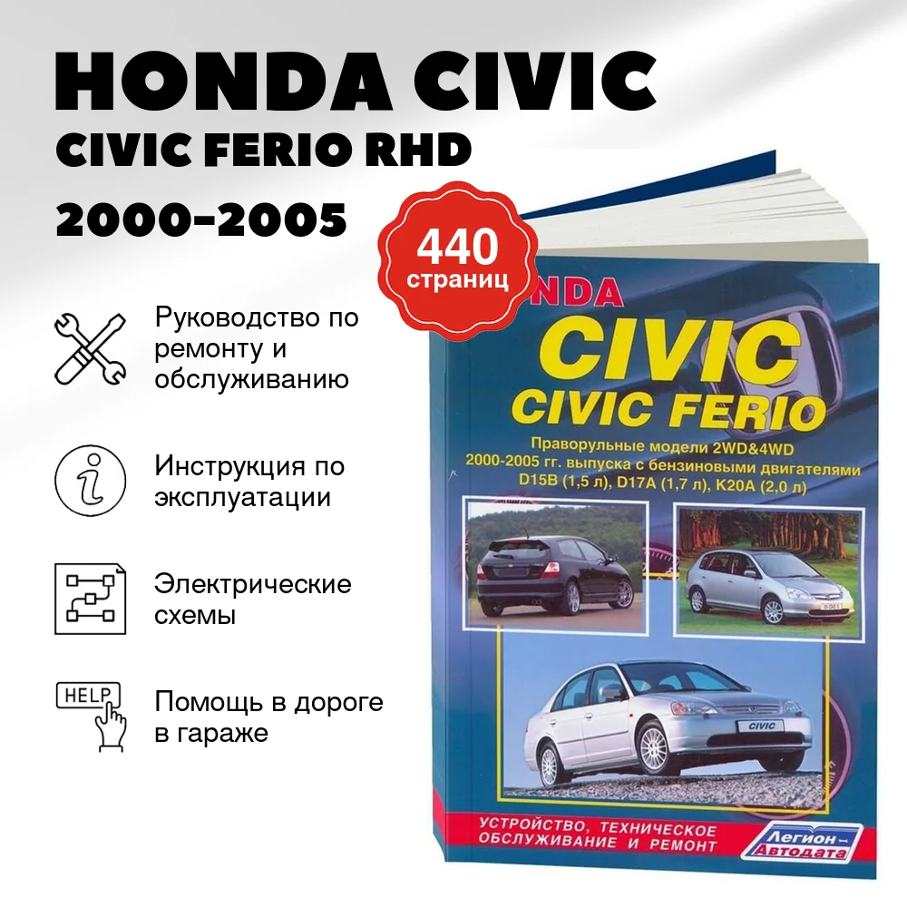Книга: HONDA CIVIC / CIVIC FERIO RHD (б) 2000-2005 г.в., рем., экспл., то | Легион-Aвтодата