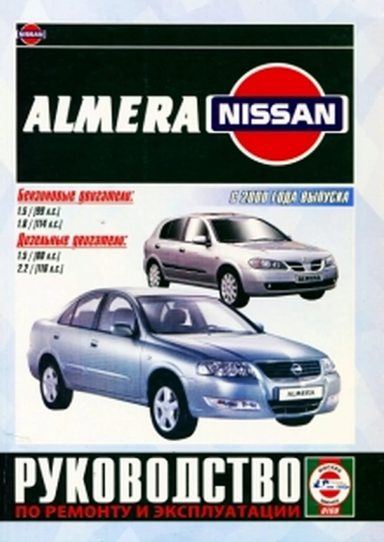 Книга: NISSAN ALMERA (б , д) с 2000 г.в., рем., экспл., то | Чижовка