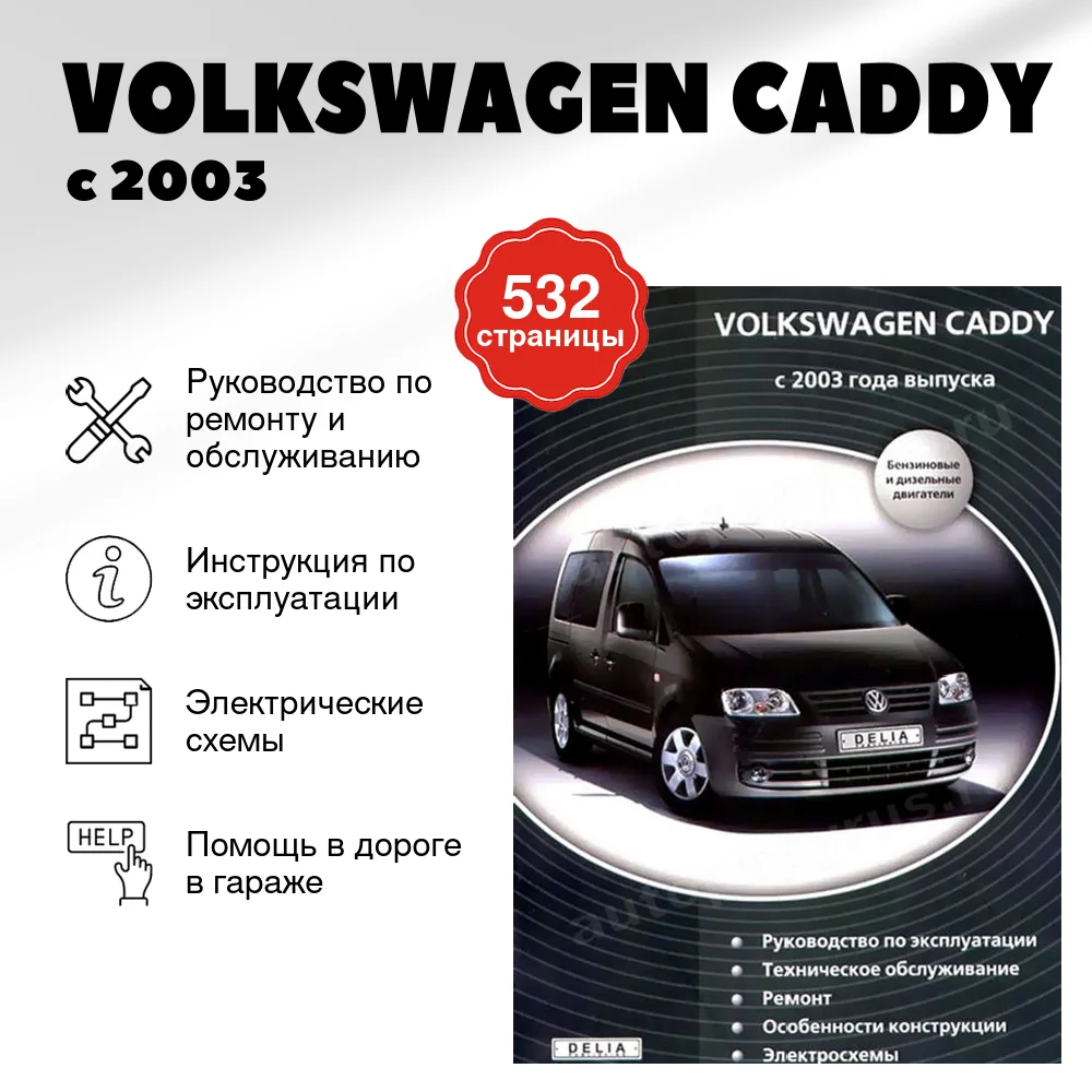 Книга: VOLKSWAGEN CADDY (б , д) с 2003 г.в., рем., экспл., то | Делия