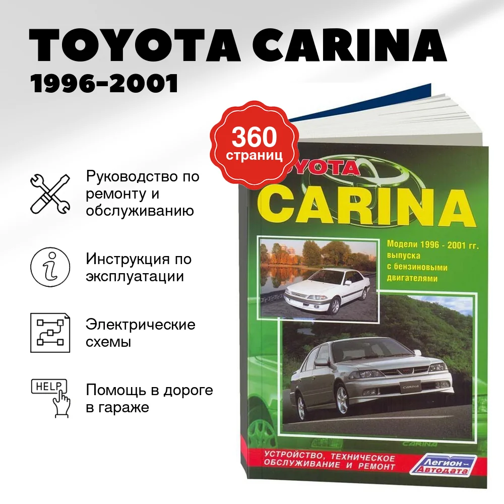 Книга: TOYOTA CARINA (б) 1996-2001 г.в., рем., экспл., то | Легион-Aвтодата