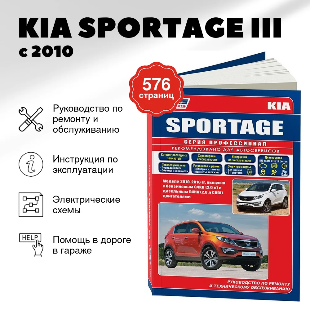 Книга: KIA SPORTAGE III (б , д) с 2010 г.в. рем., экспл., то, сер.ПРОФ. | Легион-Aвтодата