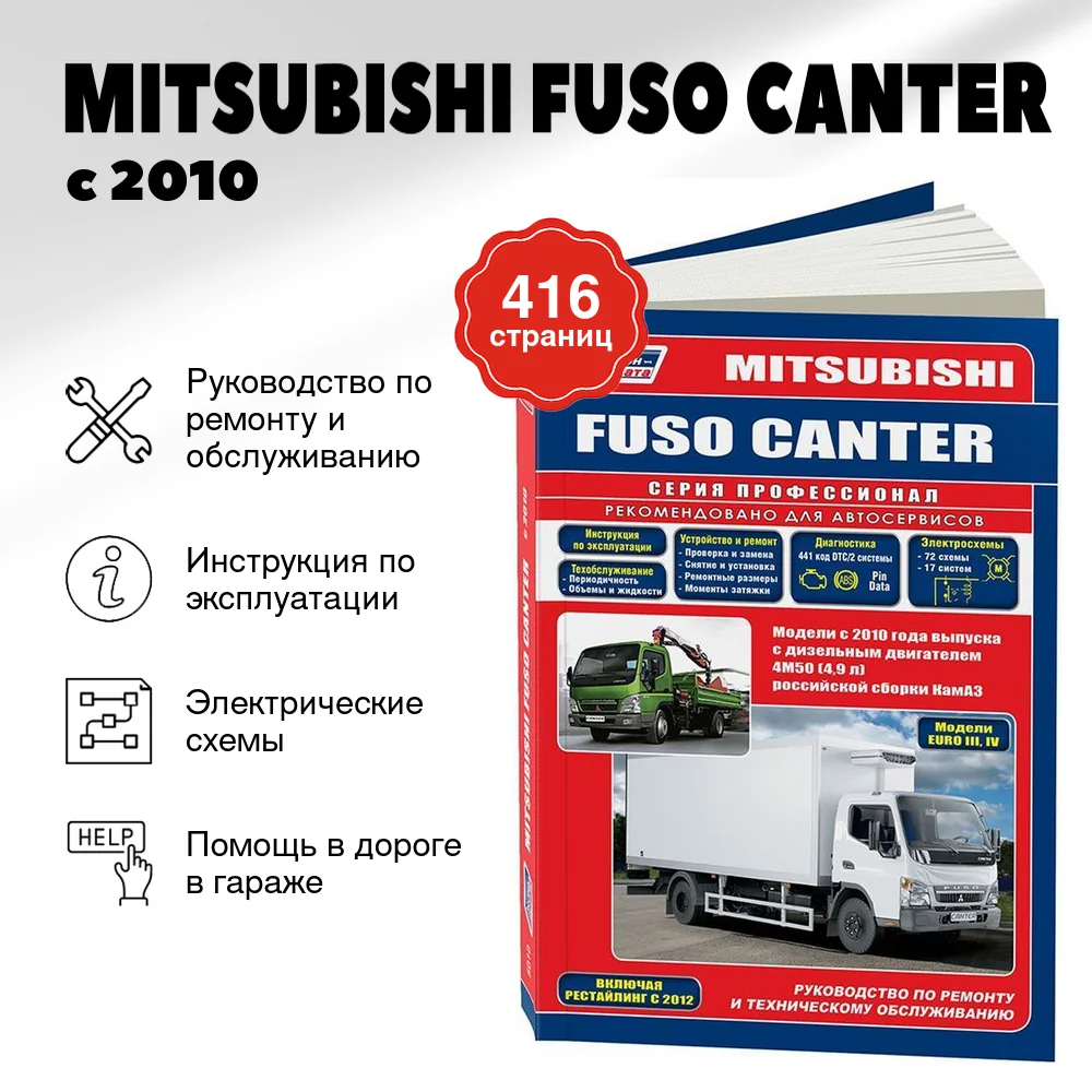 Книга: MITSUBISHI FUSO CANTER (д) с 2010 г.в., рем., экспл., то, сер.ПРОФ. | Легион-Aвтодата