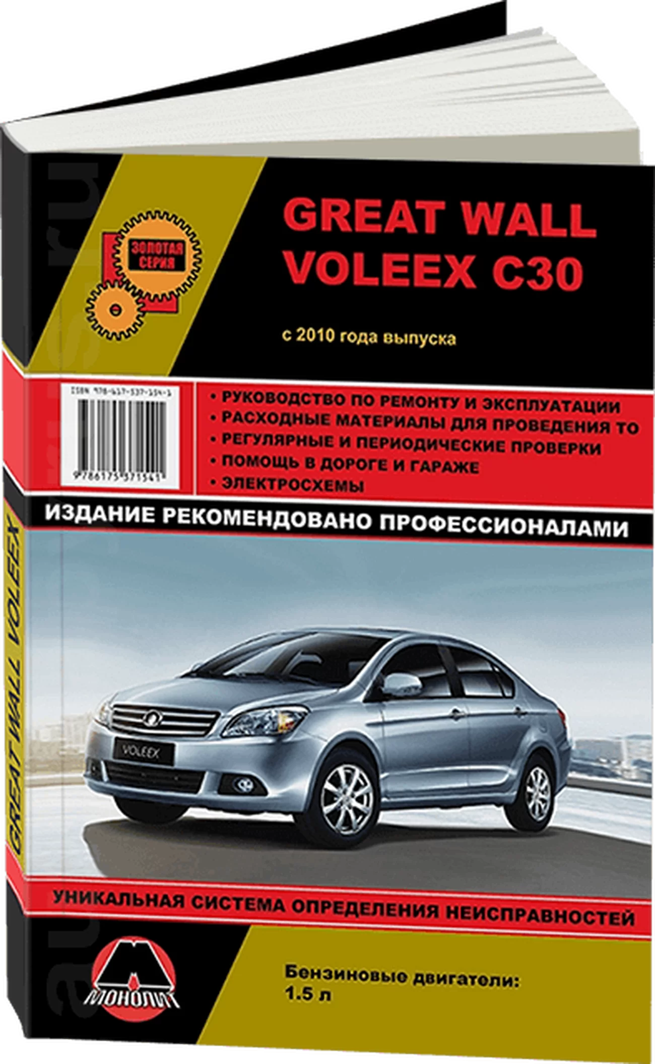 Книга: GREAT WALL VOLEEX C30 (б) с 2010 г.в., рем., экспл., то, сер. ЗС | Монолит