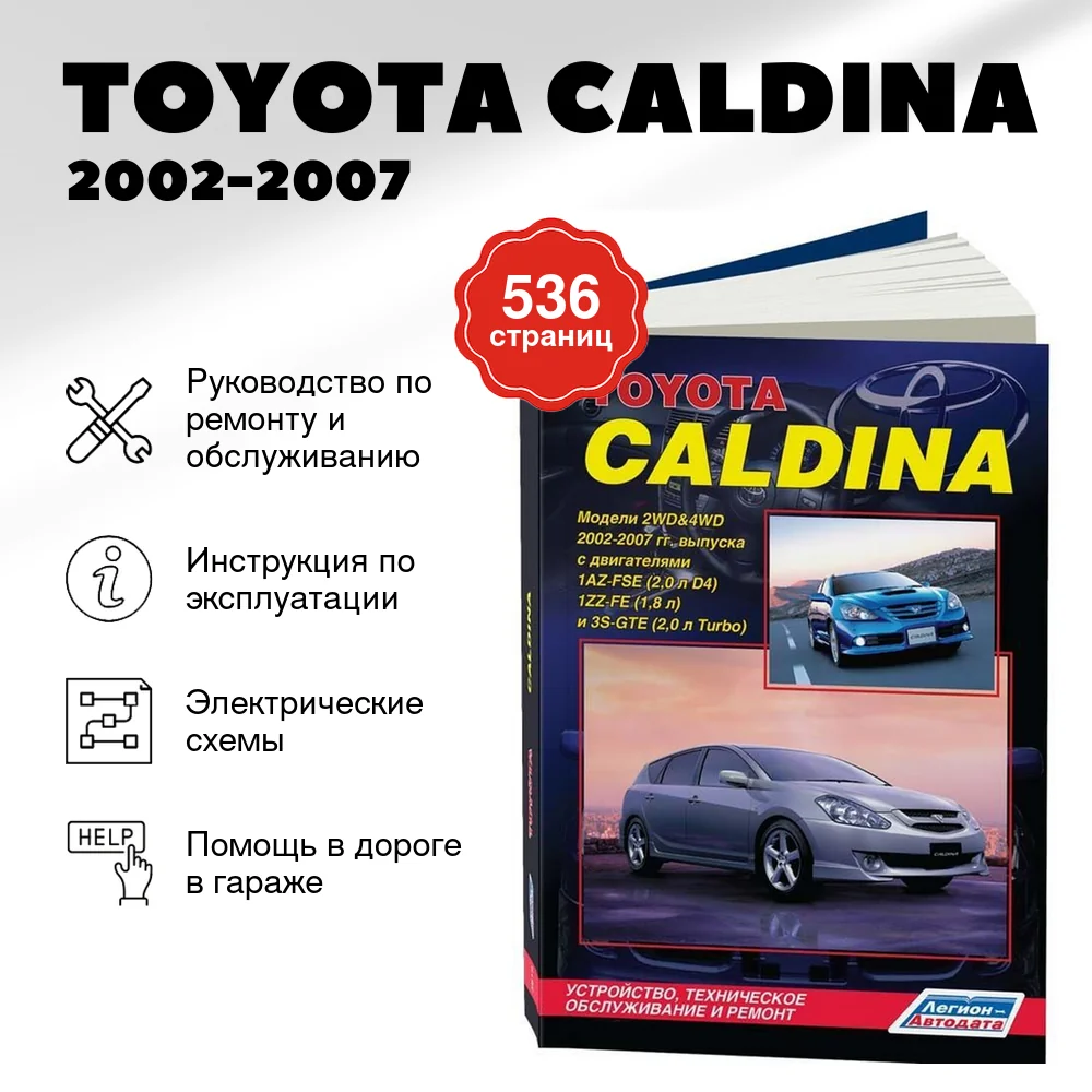 Книга: TOYOTA CALDINA (б) 2002-2007 г.в., рем., экспл., то | Легион-Aвтодата