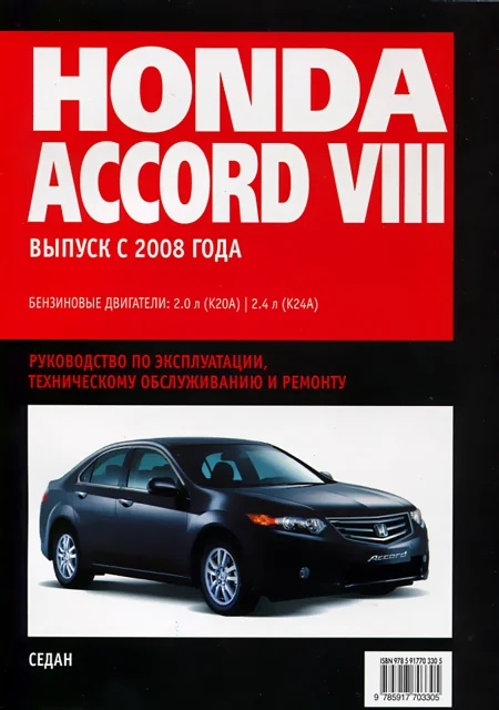 Книга: HONDA ACCORD VIII (б) с 2008 г.в., рем., экспл., то | Ротор