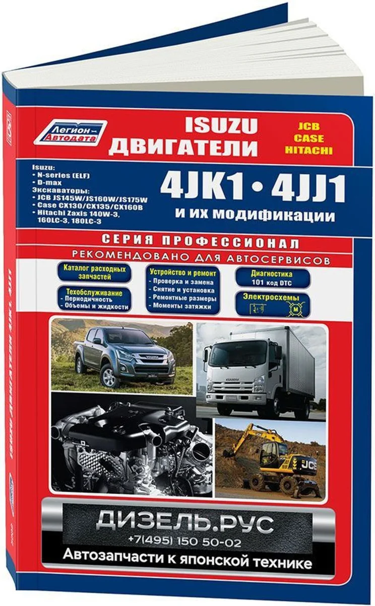 Книга: Двигатели ISUZU 4JK1 / 4JJ1 (д) с 2005 г.в., рем., экспл., то, сер.ПРОФ. | Легион-Aвтодата