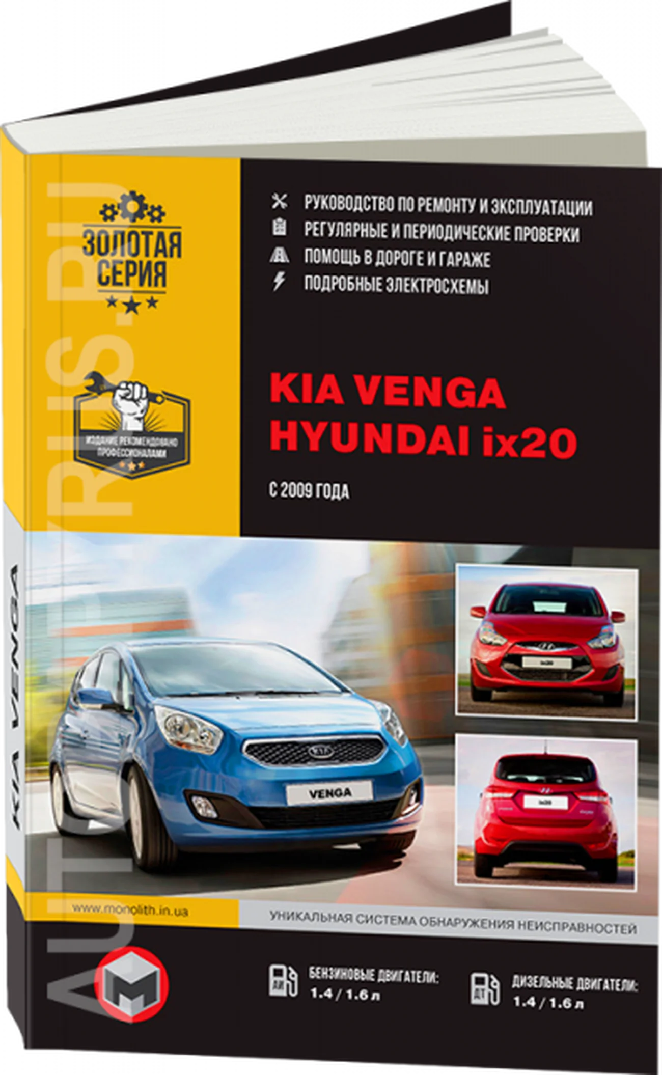 Книга: KIA VENGA / HYUNDAI ix20 (б, д) с 2009 г.в., рем., экспл., то, сер. ЗС | Монолит
