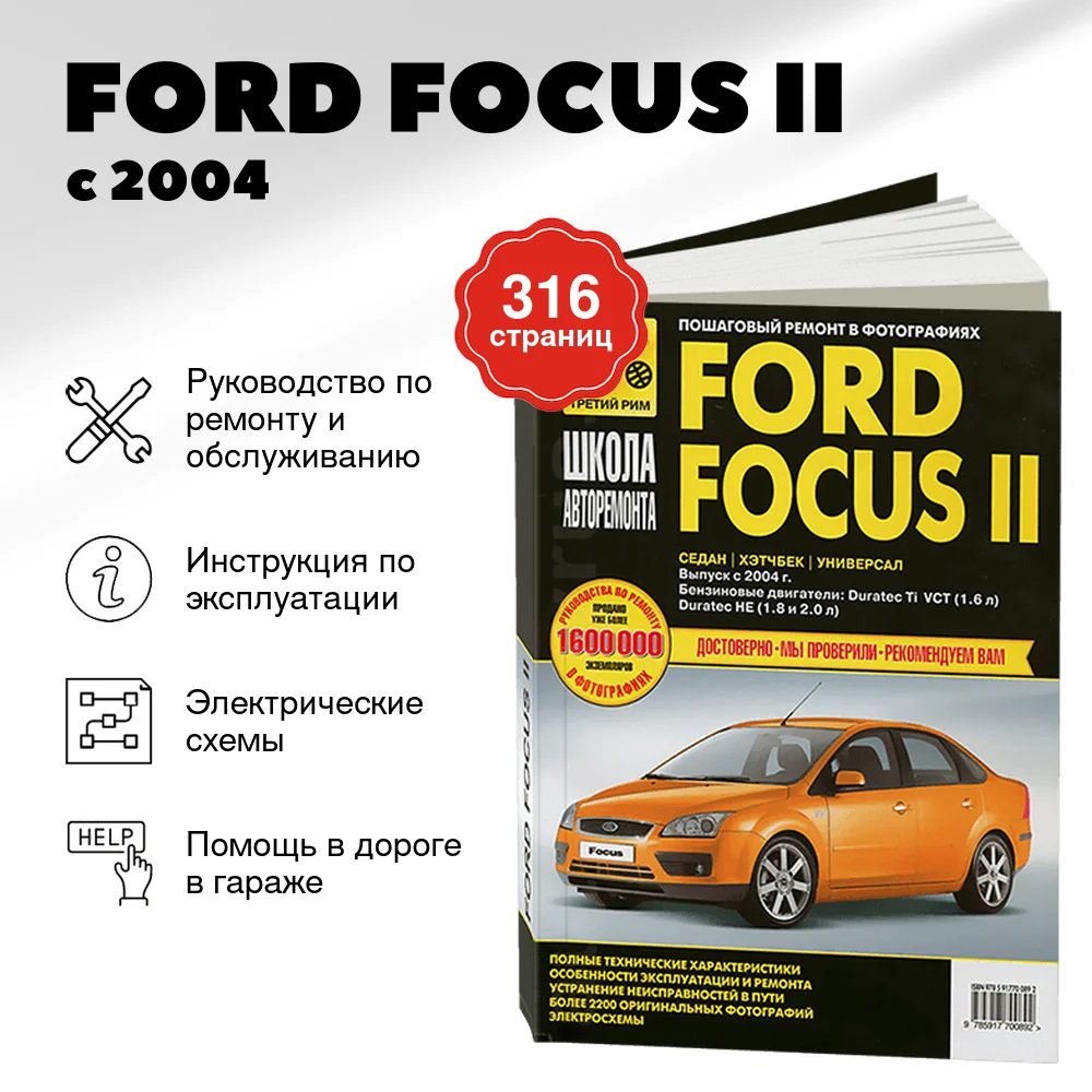 Книга: FORD FOCUS II (б) с 2004 г.в., рем., экспл., то, Ч/Б. фото., сер. ШАР | Третий Рим