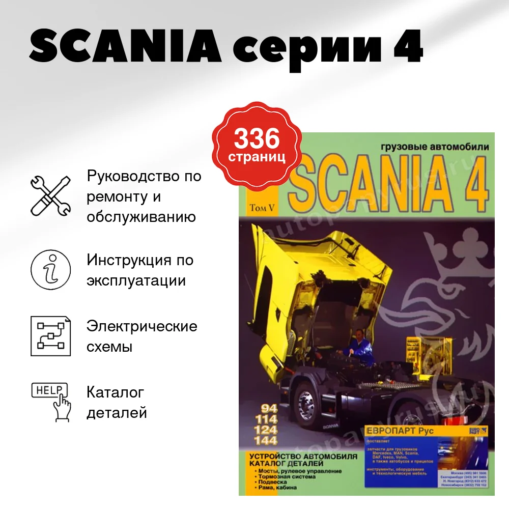Книга: SCANIA серии 4 (д) рем., экспл., то, каталог деталей, Том 5 | Диез