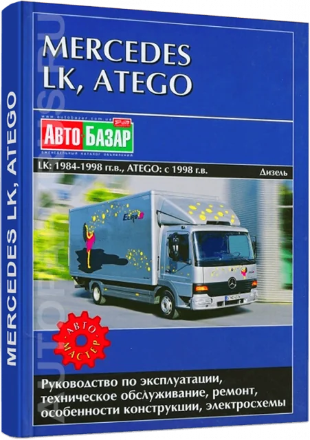 Книга: MERCEDES BENZ LK с 1984 г.в. / ATEGO с 1998 г.в. (д), рем., экспл., то | Автомастер