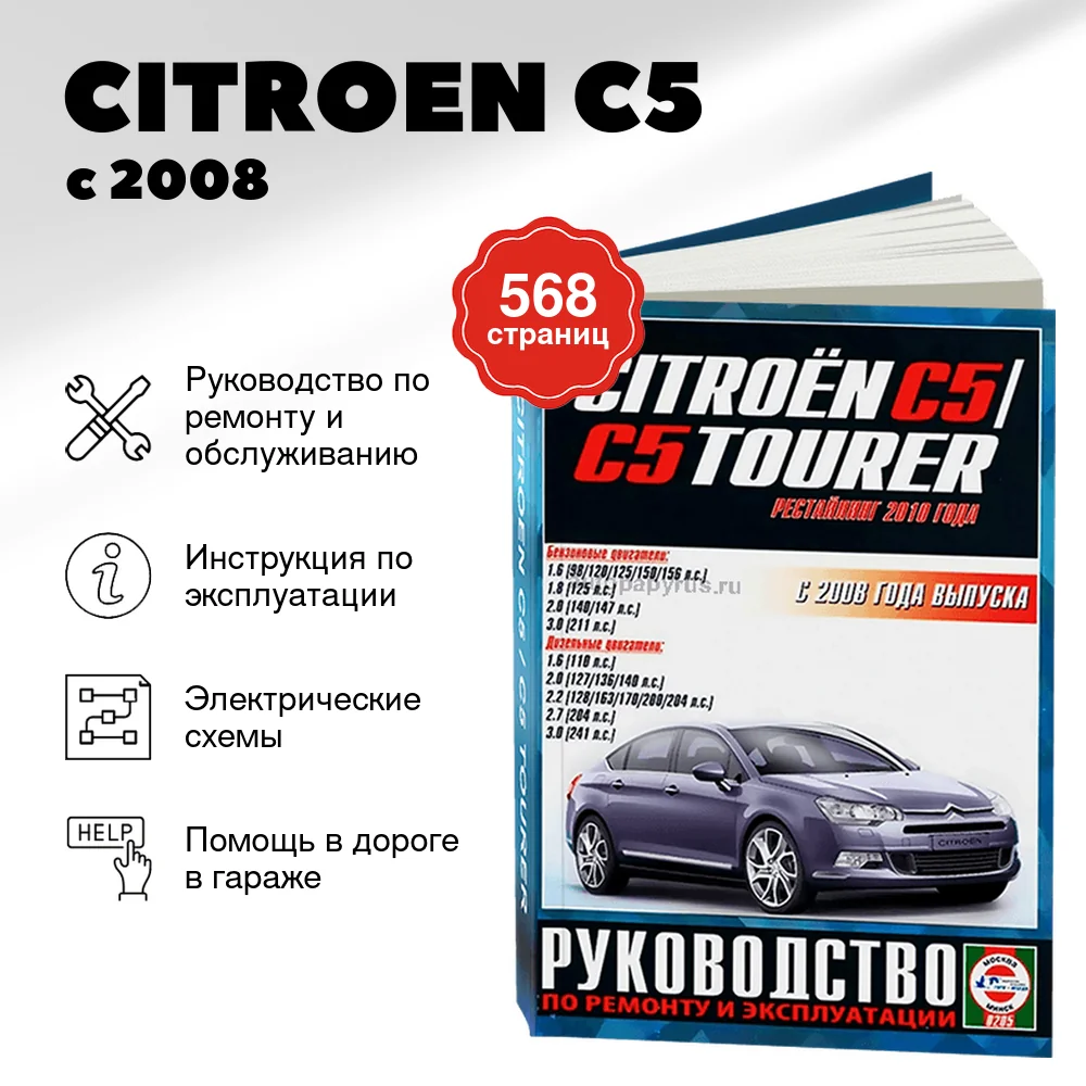 Книга: CITROEN C5 (б , д) с 2008 г.в., рем., экспл., то | Чижовка