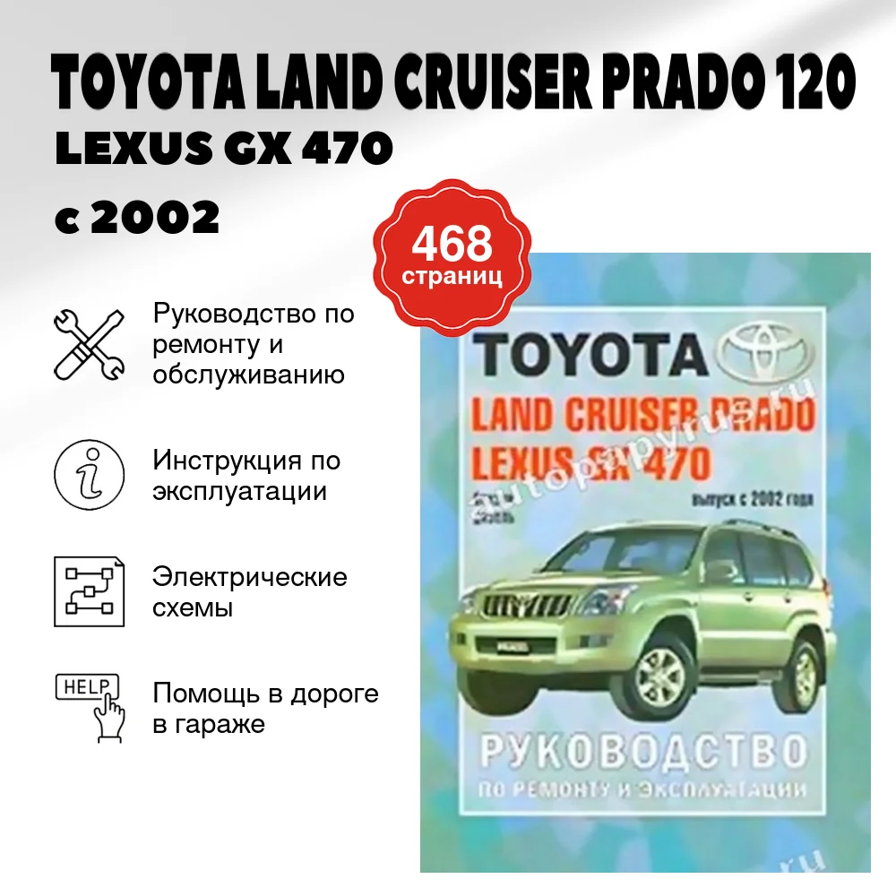 Книга: TOYOTA LAND CRUISER PRADO 120 / LEXUS GX 470 (б , д) с 2002 г.в., рем., экспл., то | Чижовка