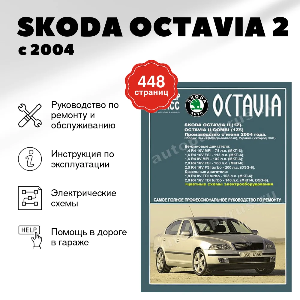 Книга: SKODA OCTAVIA 2 (б , д) с 2004 г.в., рем., экспл., то | Ротор
