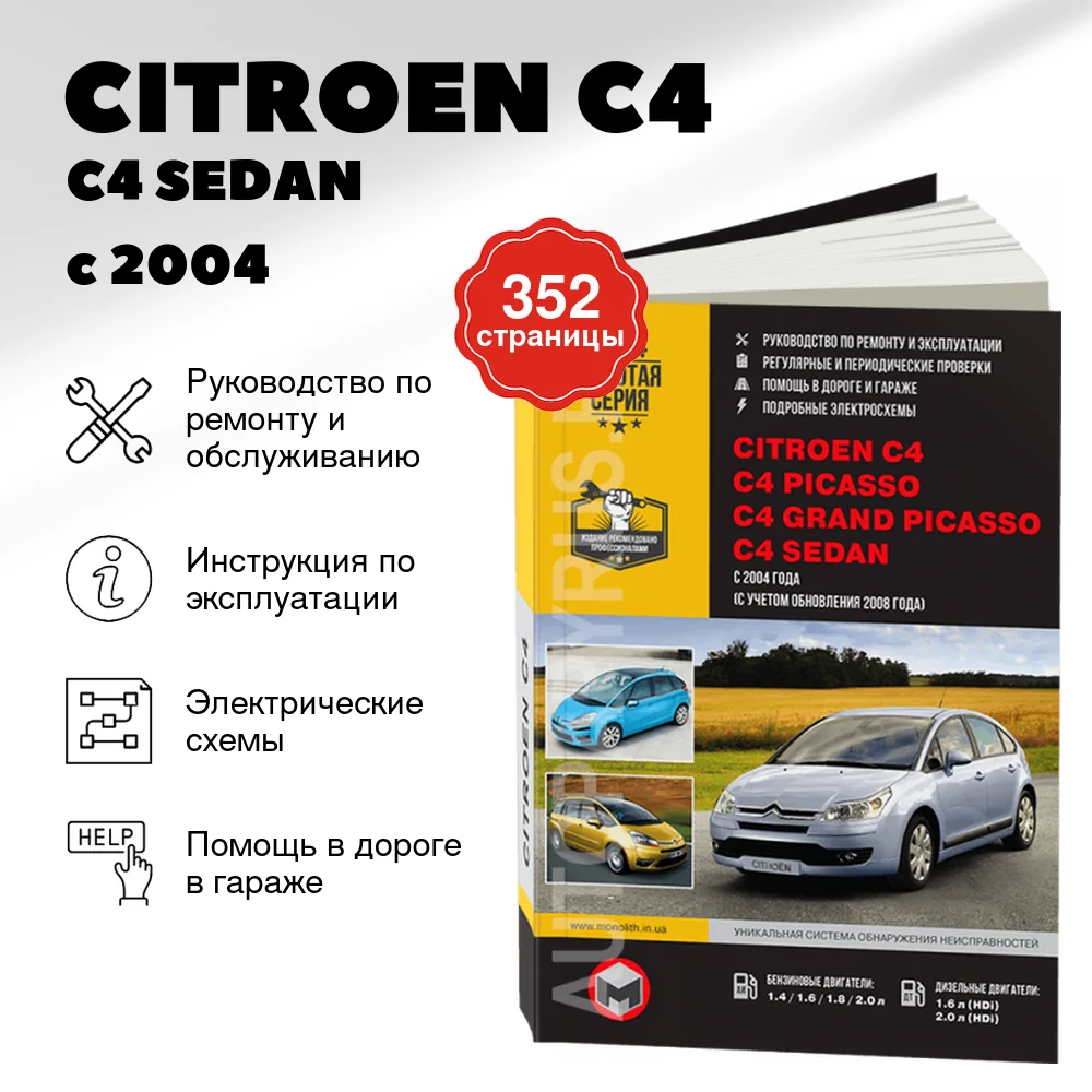 Книга: CITROEN C4 / C4 SEDAN / C4 PICASSO / C4 GRAND PICASSO (б , д) с 2004 + рест. с 2008 г.в., рем., экспл., то, сер. ЗС | Монолит