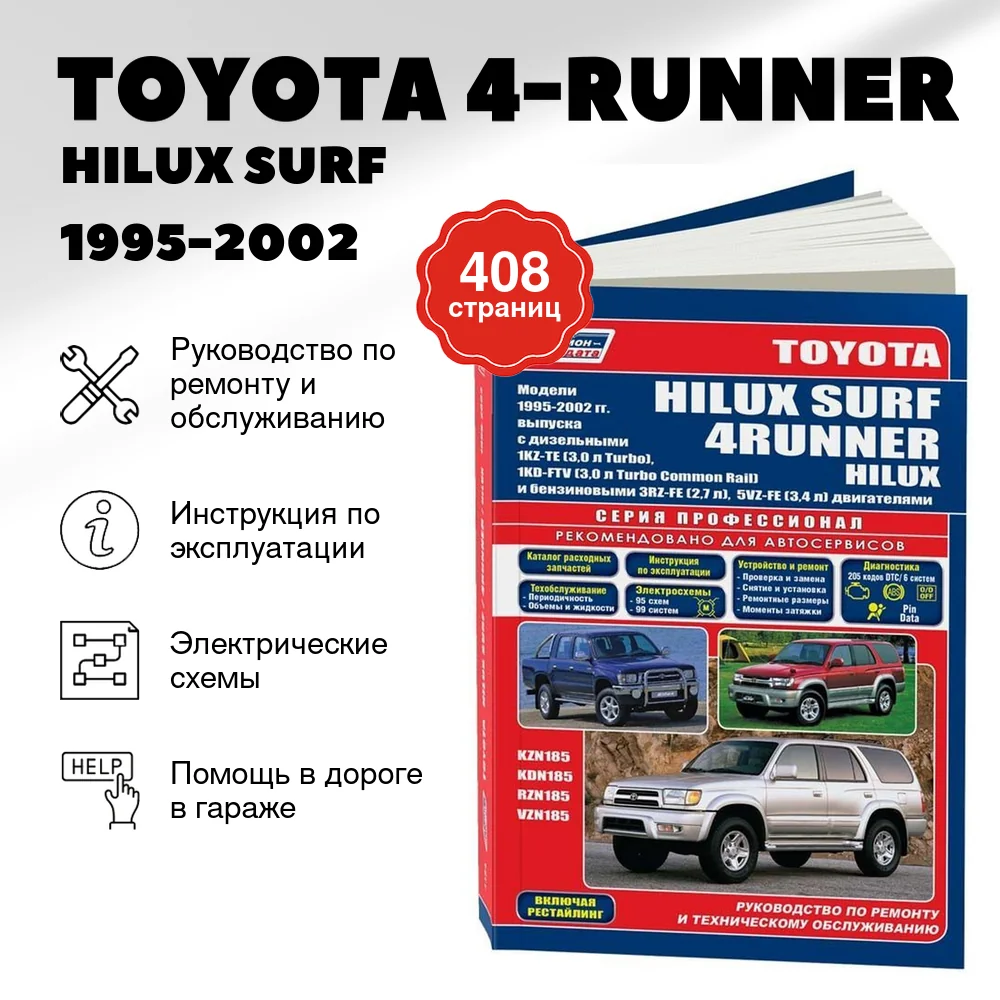 Книга: TOYOTA 4-RUNNER / HILUX SURF (б , д) 1995-2002 г.в., рем., экспл., то, сер.ПРОФ. | Легион-Aвтодата