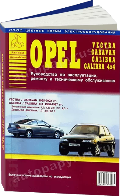 Книга: OPEL VECTRA / VECTRA CARAVAN 1995-2002 г.в. и OPEL CALIBRA / CALIBRA 4x4 (б , д) 1990-1997 г.в., рем | Арго-Авто