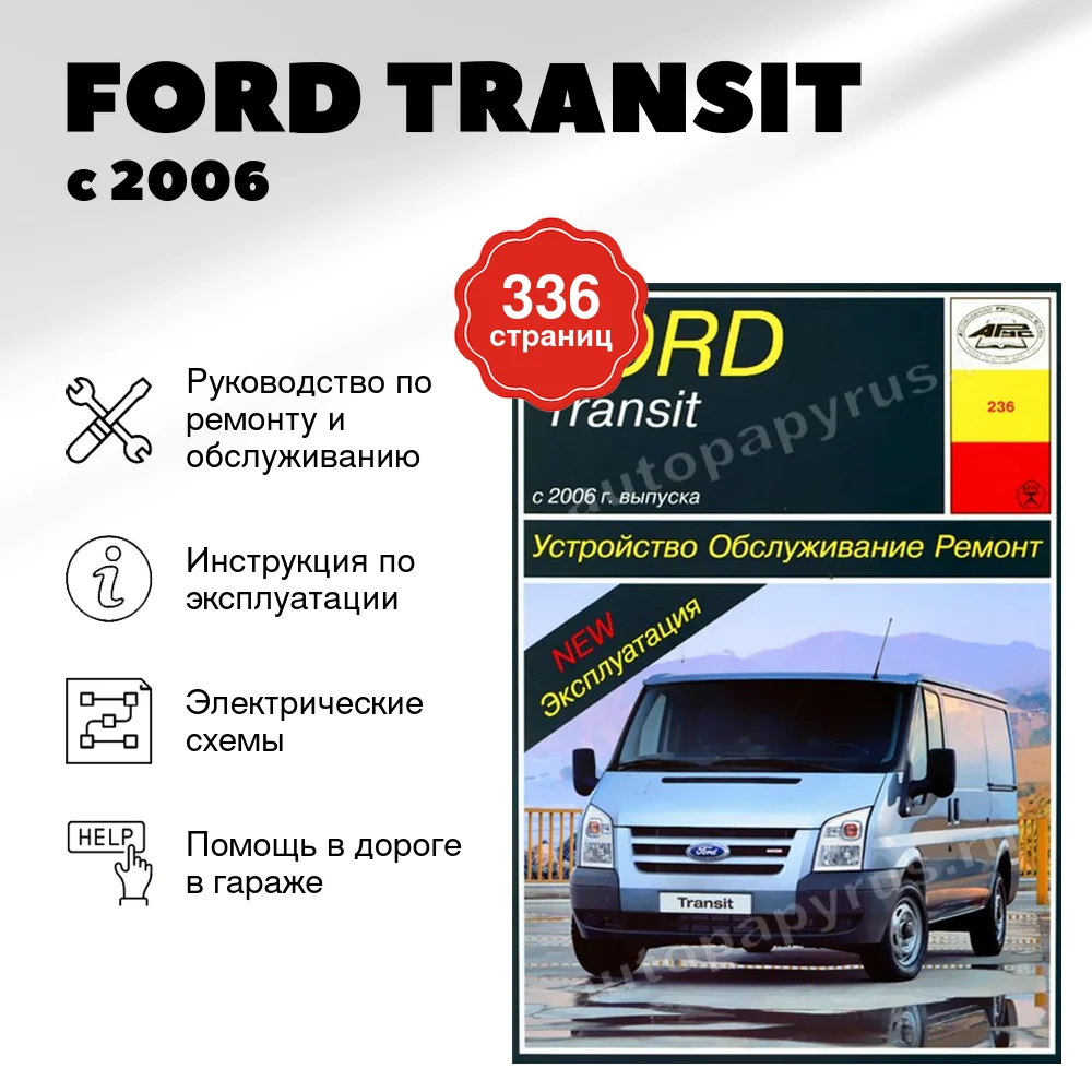 Книга: FORD TRANSIT  (б , д) с 2006 г.в., рем., экспл., то | Арус
