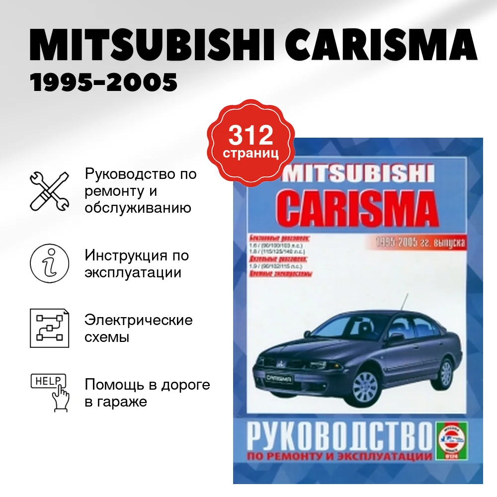 Книга: MITSUBISHI CARISMA (б , д) 1995-2005 г.в., рем., экспл., то | Чижовка