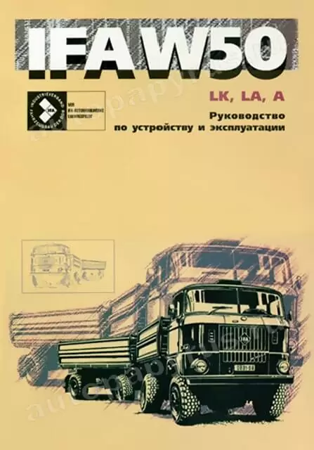 Книга: IFA W50LK / W50LA / W50A (д), рем., экспл., то | Автостиль