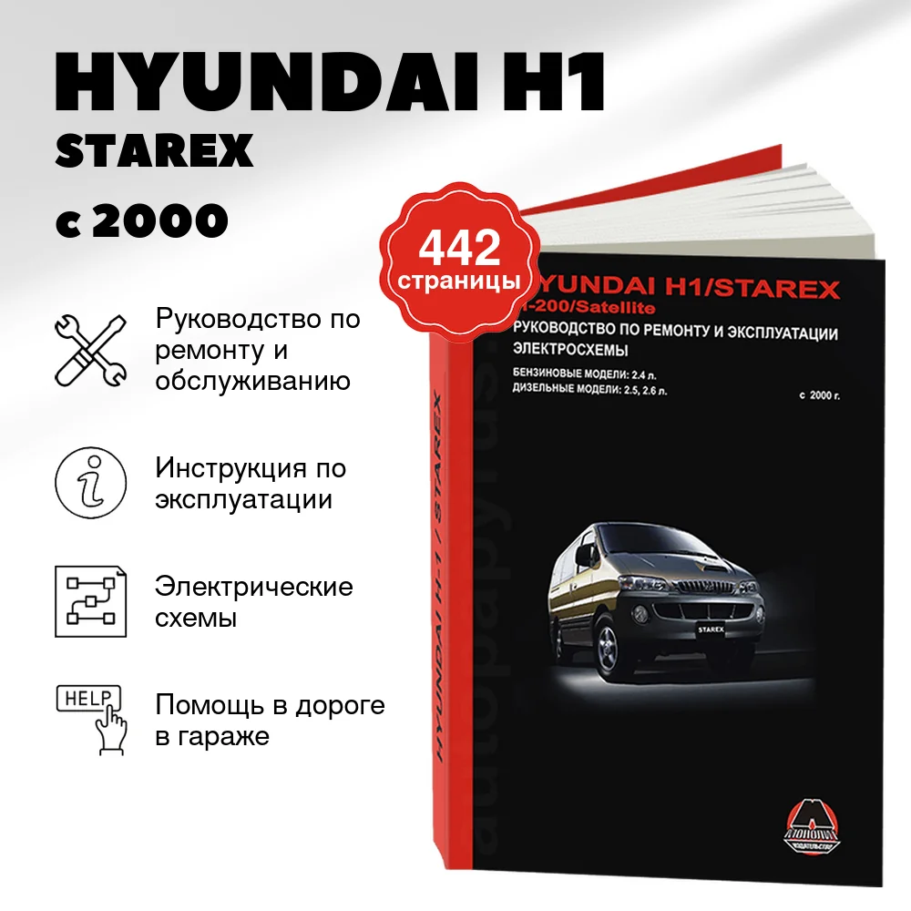 Книга: HYUNDAI H1 / STAREX / H200 / SATELLITE (б , д) с 2000 г.в., рем., экспл., то | Монолит