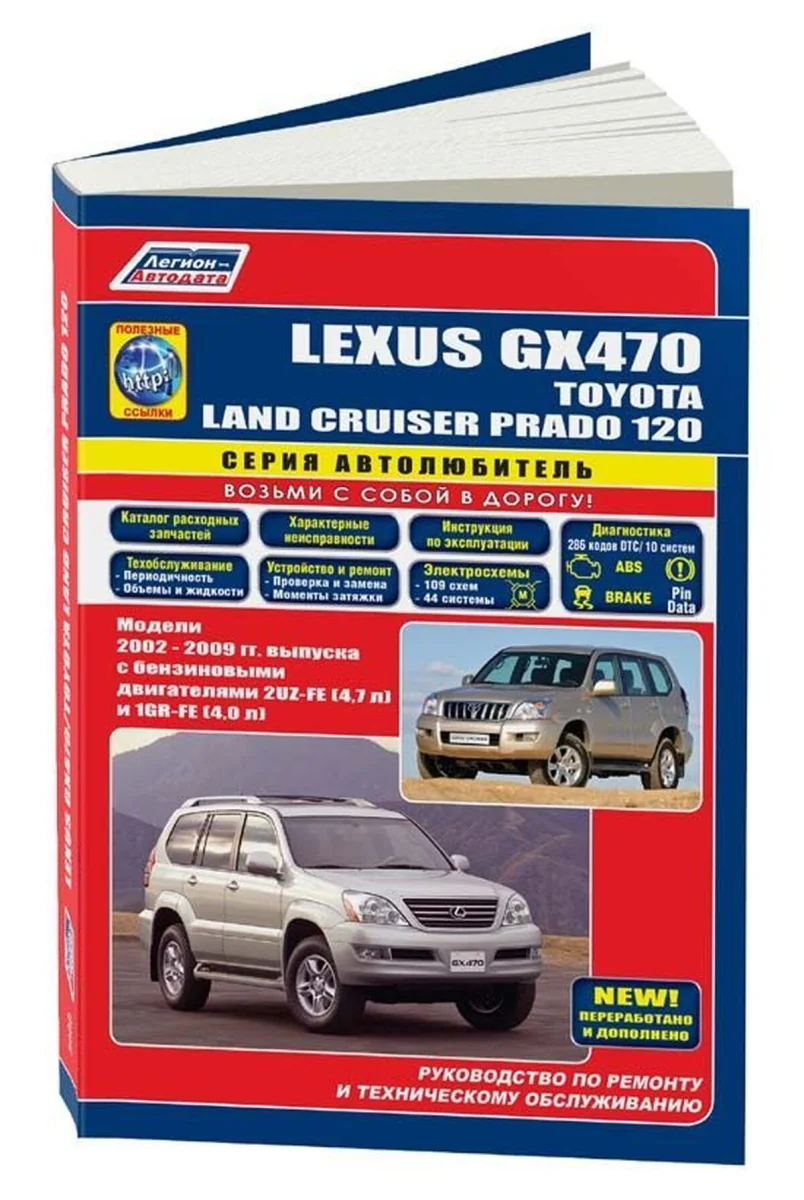 Книга: LEXUS GX 470 / TOYOTA LAND CRUISER PRADO (б) с 2002 г.в., рем., экспл., то, сер.АВТОЛ. | Легион-Aвтодата