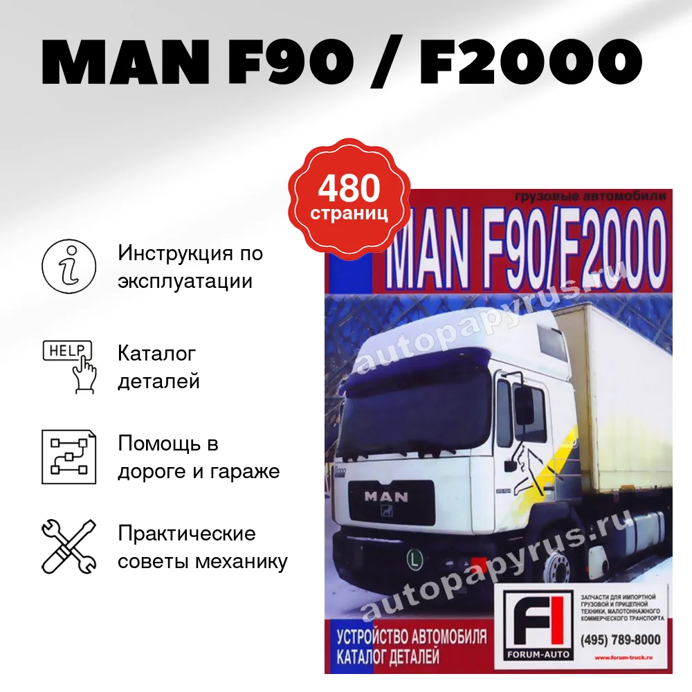 Книга: MAN F90 / F2000 (д) экспл., каталог деталей | Диез