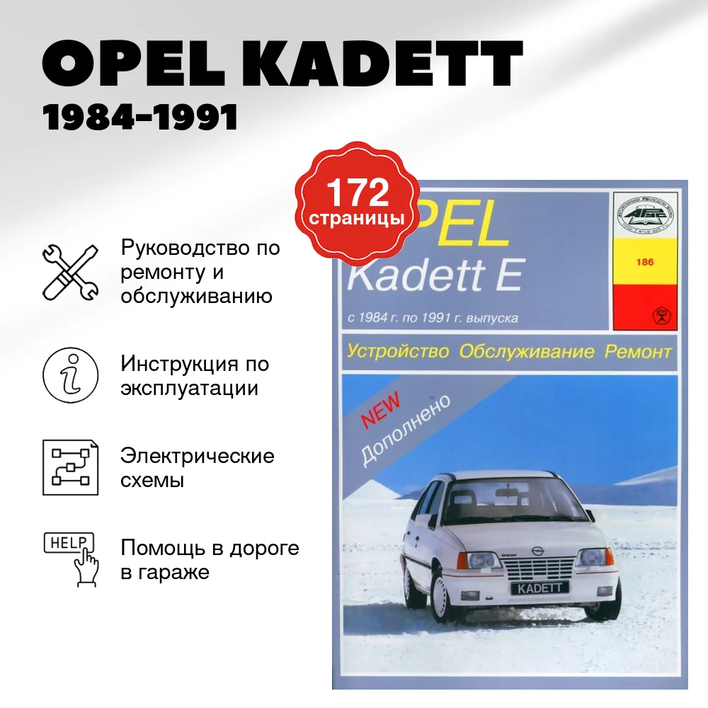 Книга: OPEL KADETT (б) 1984-1991 г.в., рем., то | Арус
