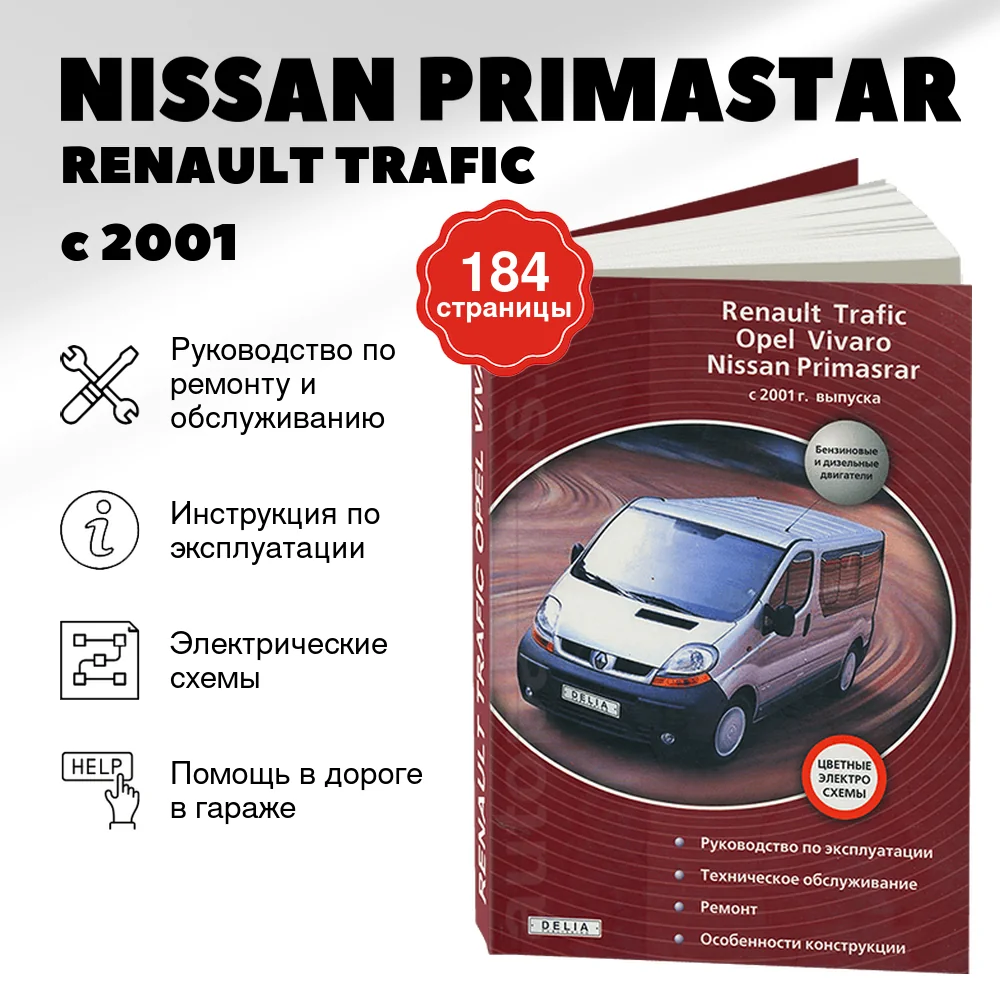 Книга: NISSAN PRIMASTAR / RENAULT TRAFIC / OPEL VIVARO (д) с 2001 г.в., рем., экспл., то | Делия