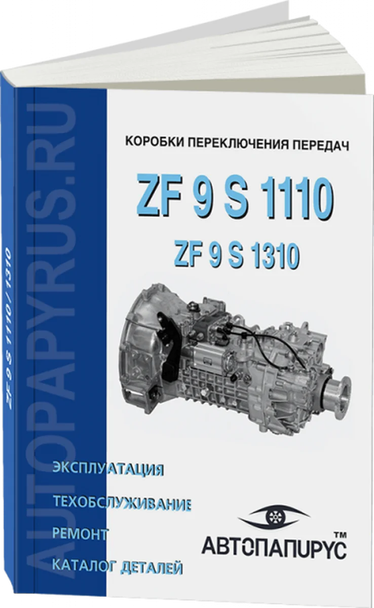 Книга: КПП ZF 9 S 1110, рем., то, каталог деталей | СпецИнфо