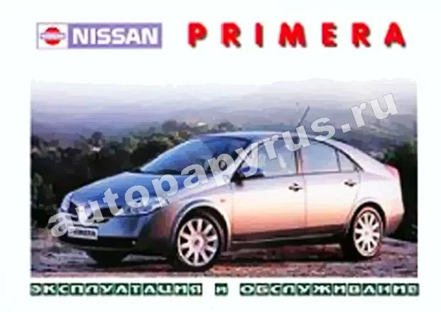 Книга: NISSAN PRIMERA с 2002 г.в., экспл., то