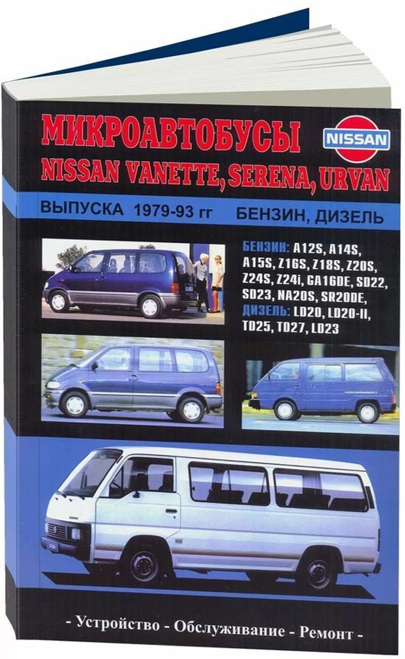 Книга: NISSAN SERENA / URVAN / VANETTE (б , д) 1979-1993 г.в., рем., экспл., то | Автонавигатор