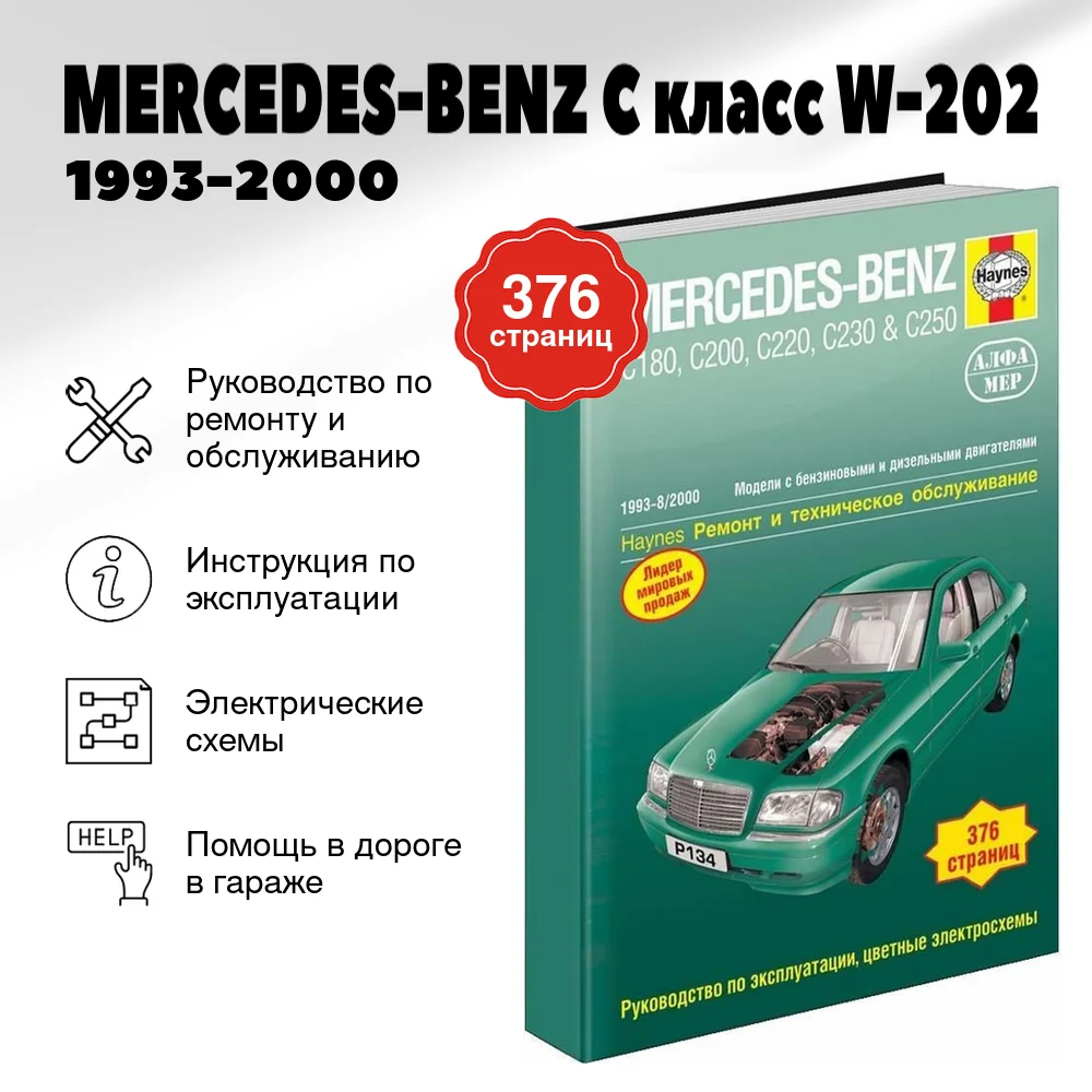 Книга: MERCEDES-BENZ C класс (W-202) (б , д) 1993-2000 г.в., рем., экспл., то | Алфамер Паблишинг