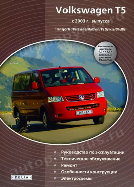 Книга: VOLKSWAGEN T5 | TRANSPORTER / CARAVELLE / MULTIVAN / SYNCRO / SHUTTLE (б , д) с 2003 г.в., рем., экс | Делия