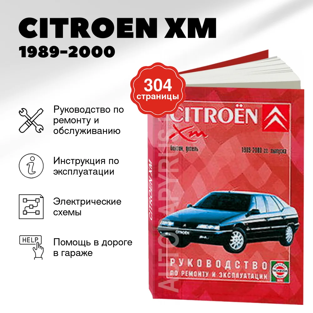 Книга: CITROEN ХМ (б , д) 1989-2000 г.в., рем., экспл., то | Чижовка
