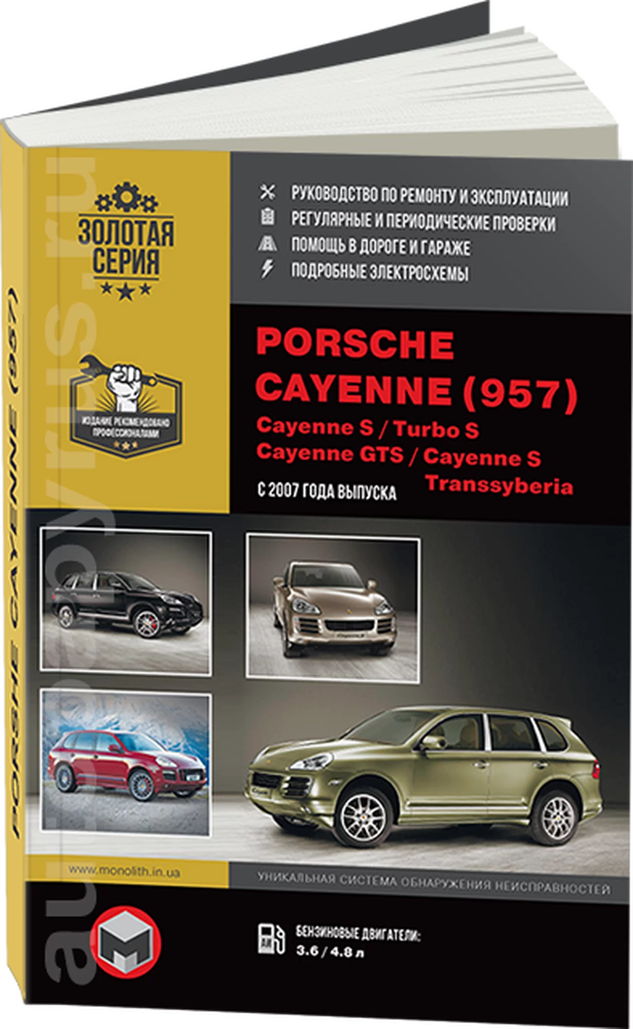 Книга: PORSCHE CAYENNE (957) / CAYENNE S / TURBO S / CAYENNE GTS / CAYENNE S TRANSSYBERIA (б) с 2007 г.в. рем., экспл., то | Монолит