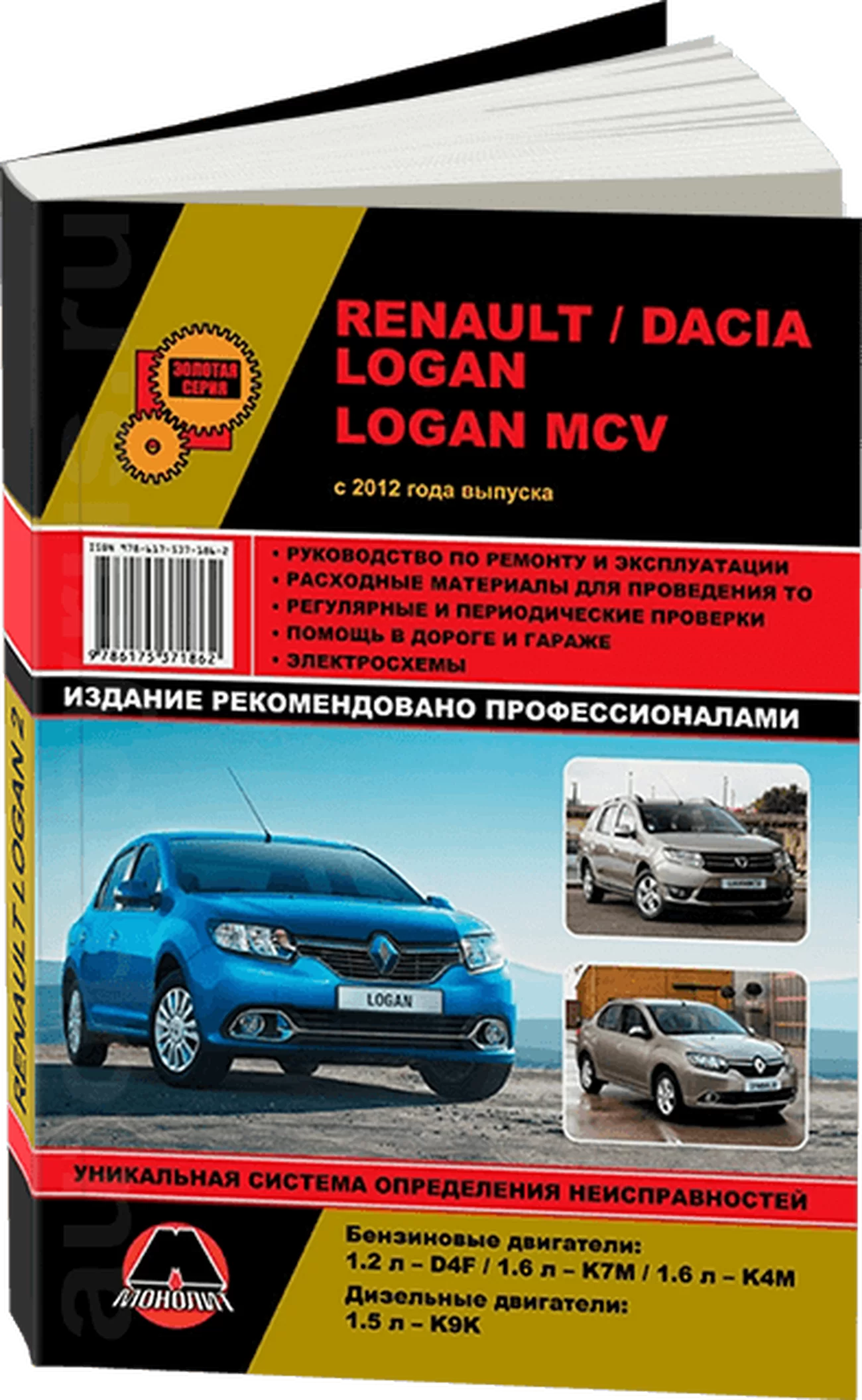 Книга: RENAULT LOGAN 2 / DACIA LOGAN 2 / LOGAN MCV (б , д) с 2012 г.в., рем., экспл., то, сер. ЗС | Монолит