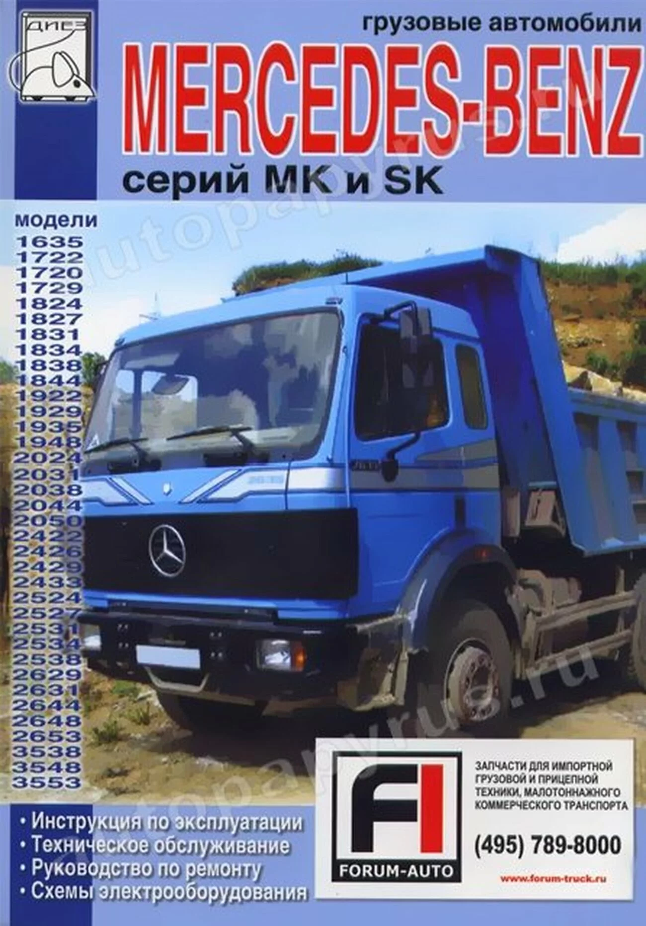 Книга: MERCEDES BENZ MK / SK (д), рем., экспл., то | Диез