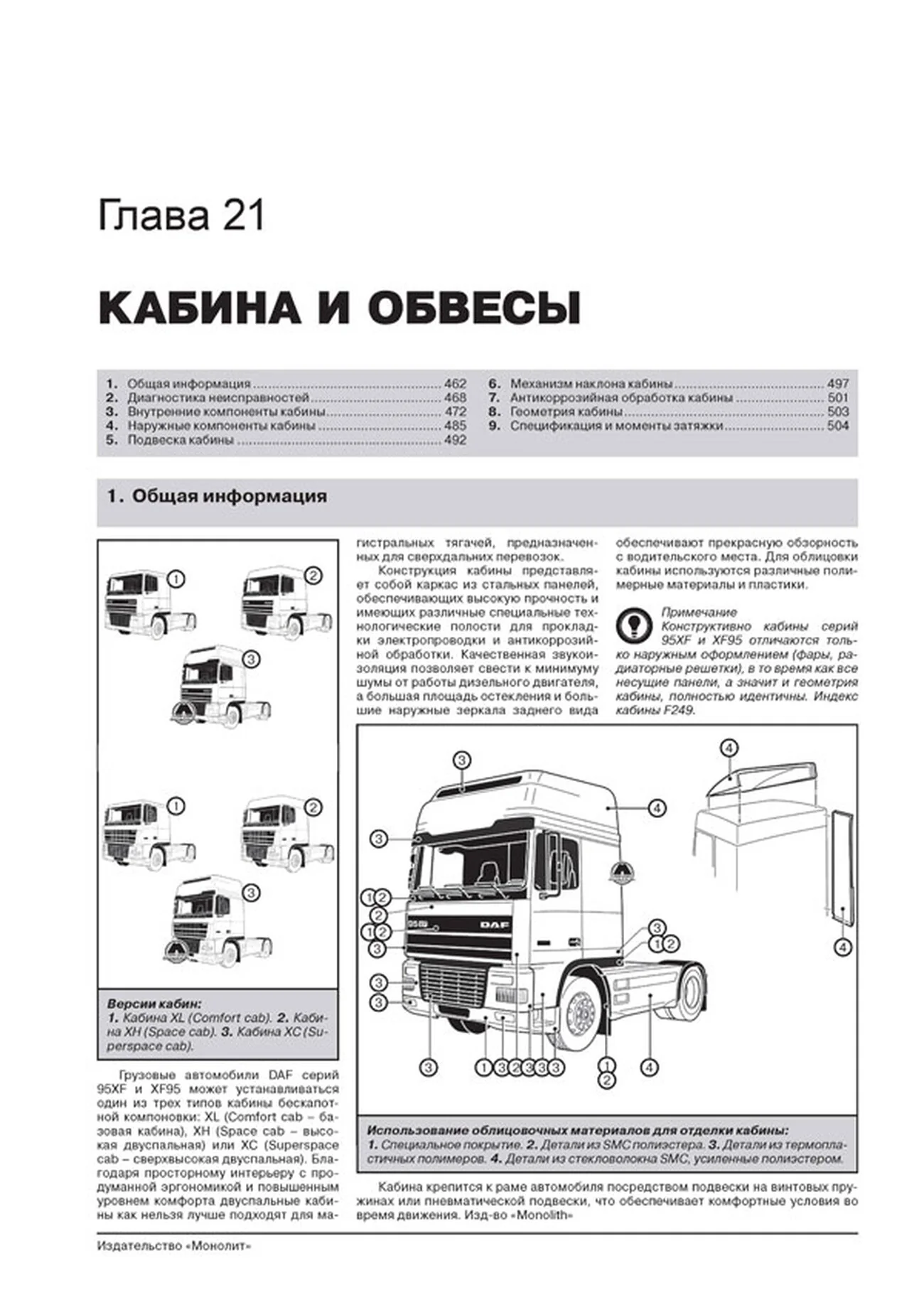 Книга: DAF 95XF / XF95 (д) 1997-2007 г.в., рем, экспл., то + каталог деталей | Монолит