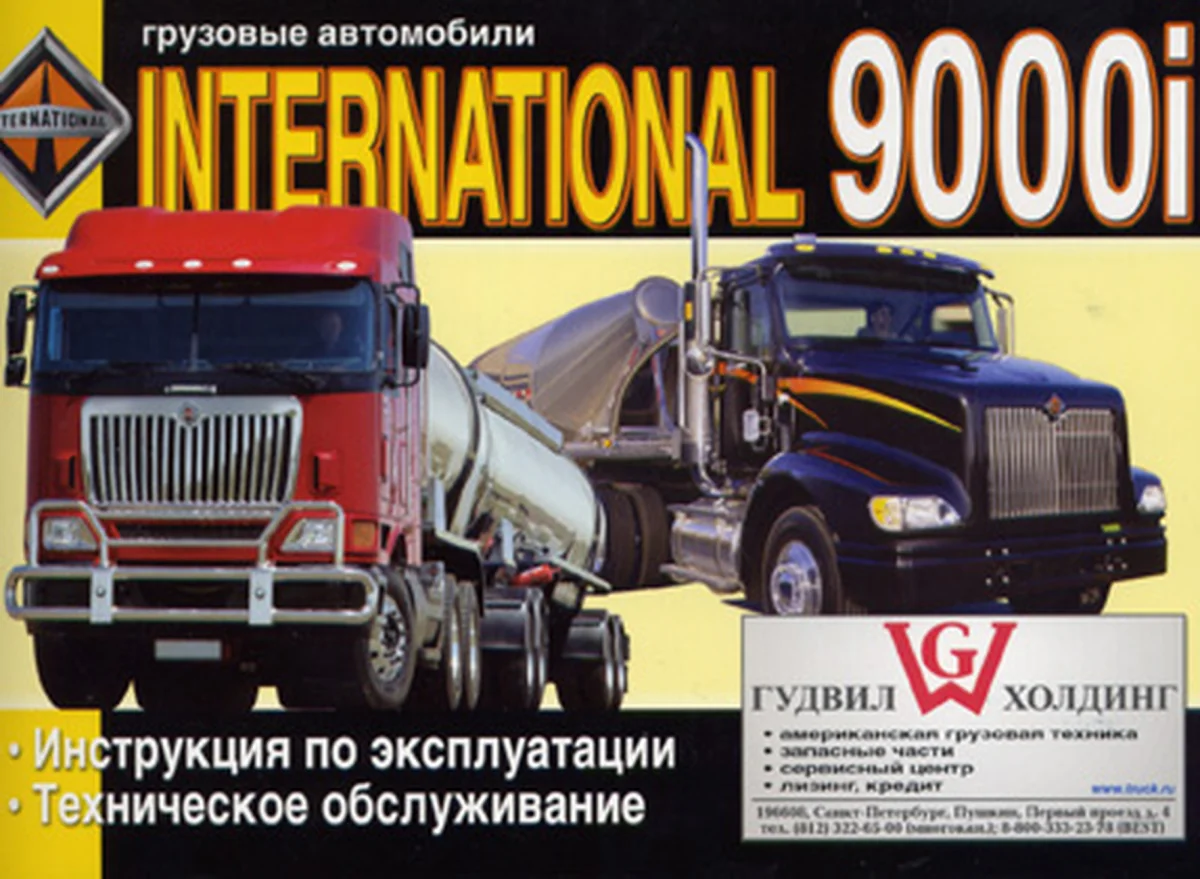 Книга: INTERNATIONAL серии 9000i (д) экспл., то | Диез
