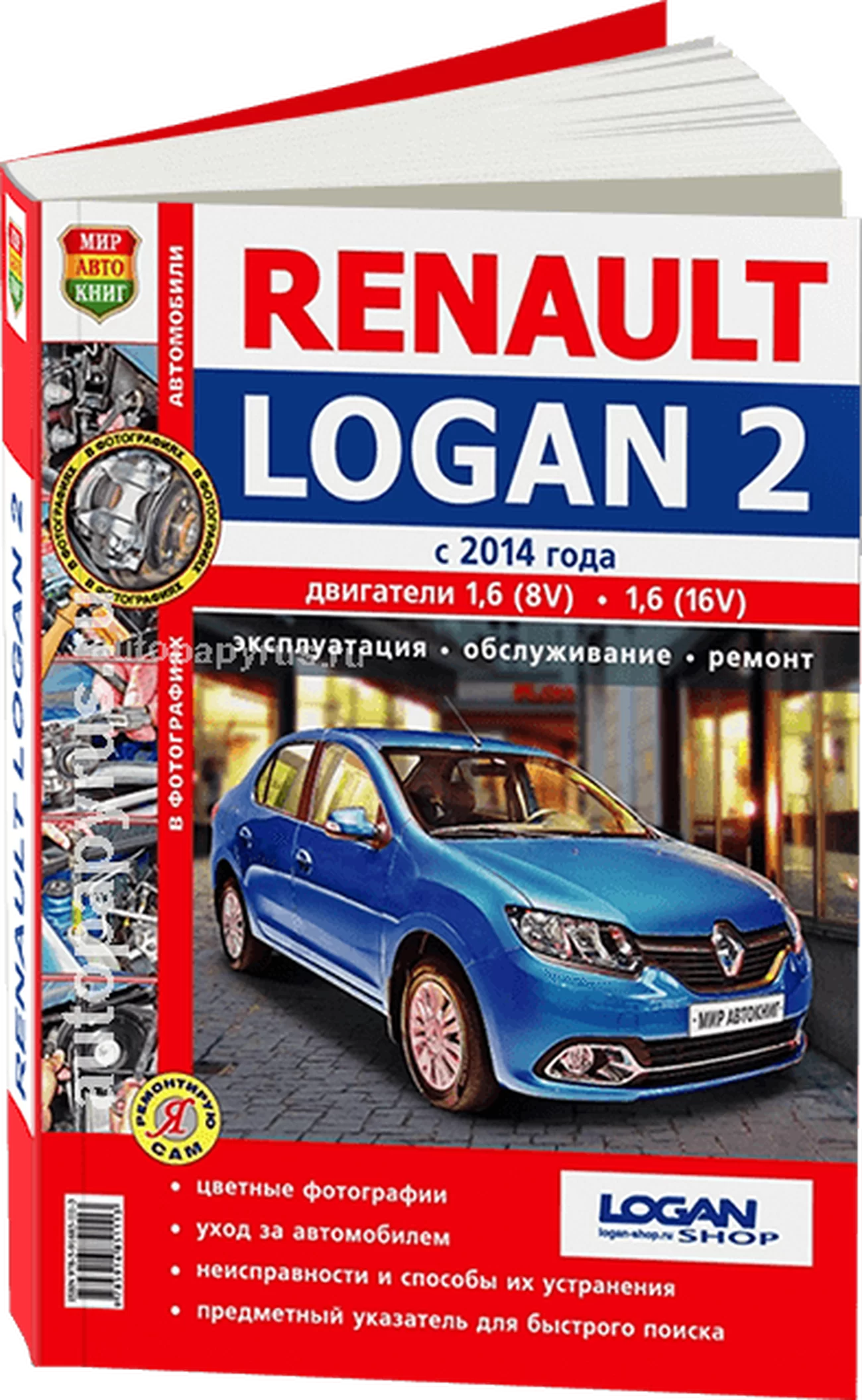 Книга: RENAULT LOGAN 2 (б) с 2014 г.в., рем., экспл., то, ЦВЕТ. фото., сер. ЯРС | Мир Автокниг