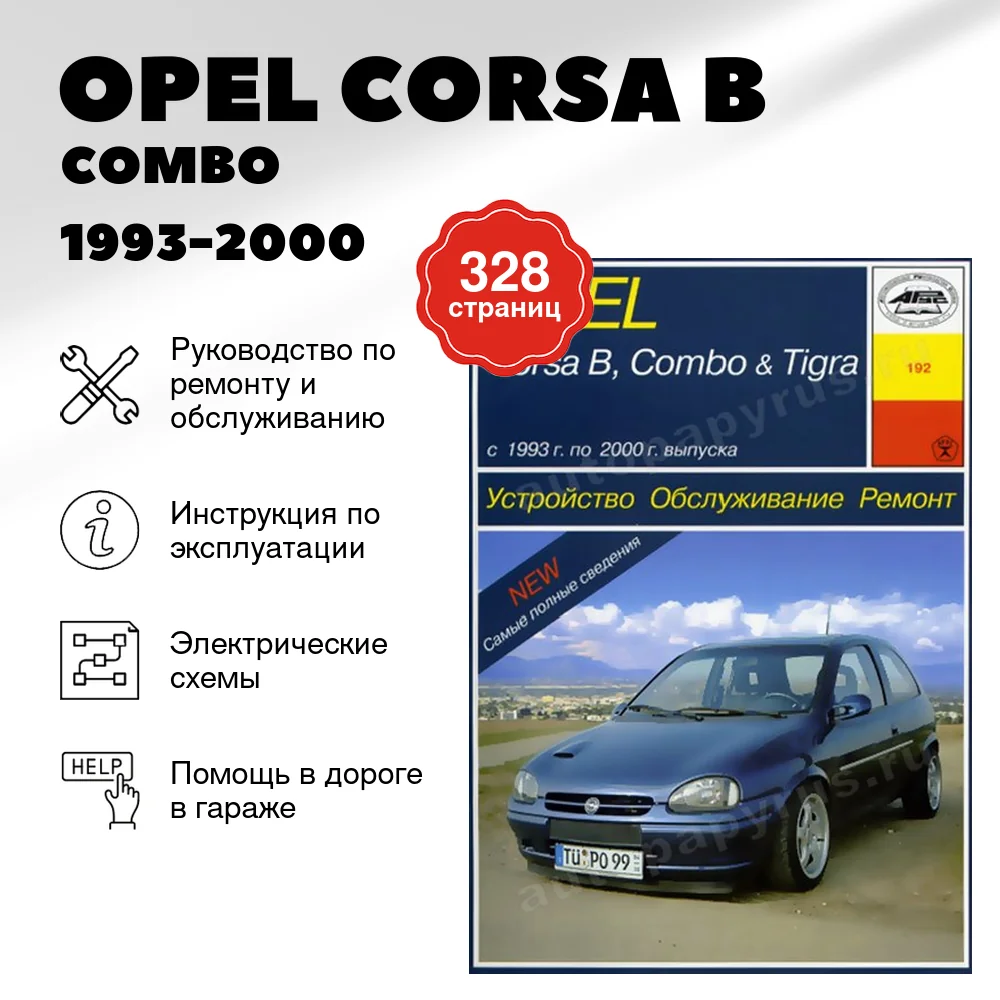 Книга: OPEL CORSA B / COMBO / TIGRA (б , д) 1993-2000 г.в., рем., экспл., то | Арус