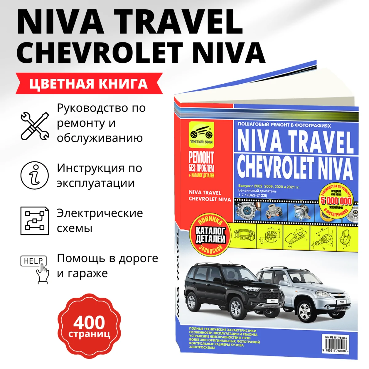 Книга: NIVA TRAVEL / CHEVROLET NIVA (б) с 2002 г.в. + рест. 2009 и 2021 г.  рем., экспл., то, ЦВЕТ. фото., сер. РБП | Третий Рим
